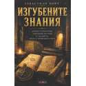 Изгубените знания