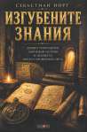Изгубените знания