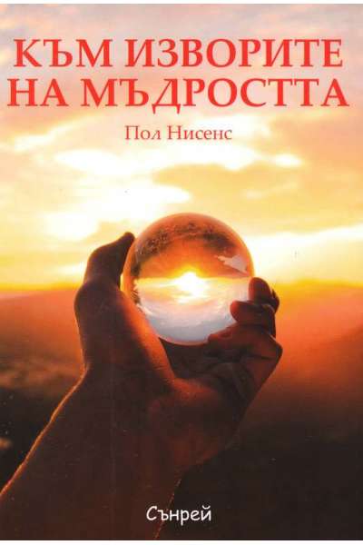 Към изворите на мъдростта