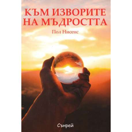 Към изворите на мъдростта