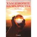 Към изворите на мъдростта