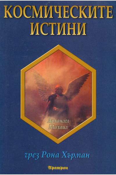 Космическите истини
