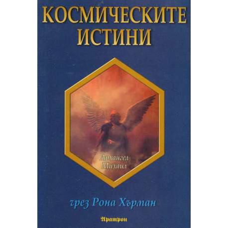 Космическите истини