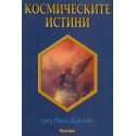Космическите истини