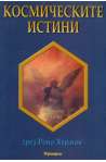 Космическите истини