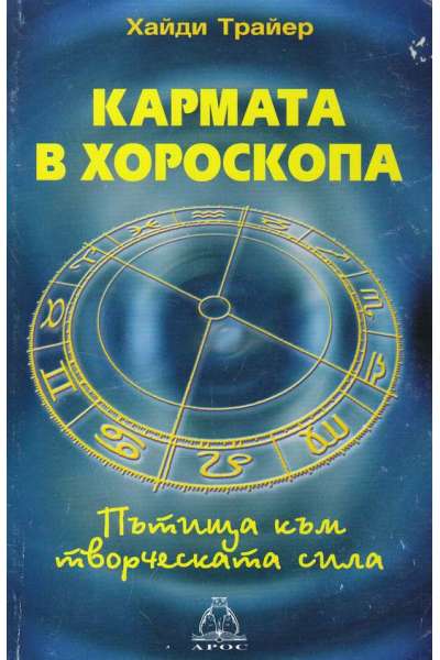 Кармата в хороскопа