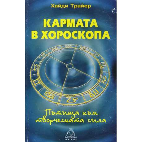 Кармата в хороскопа