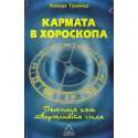 Кармата в хороскопа