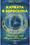 Кармата в хороскопа