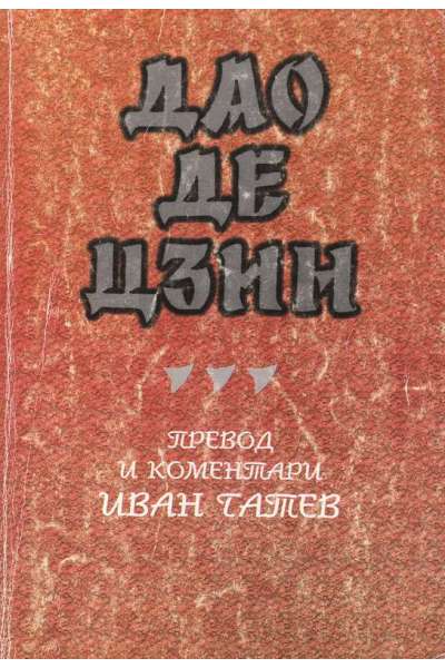 Дао Де Дзин