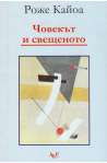 Човекът и свещеното