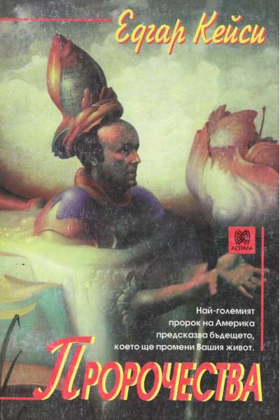 Пророчества. Едгар Кейси