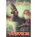 Пророчества. Едгар Кейси