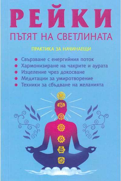 Рейки: Пътят на светлината