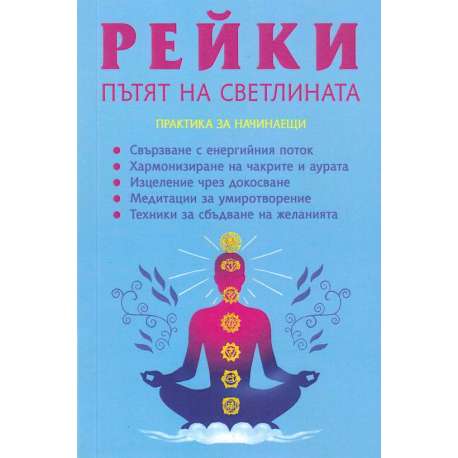 Рейки: Пътят на светлината