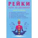 Рейки: Пътят на светлината