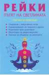Рейки: Пътят на светлината