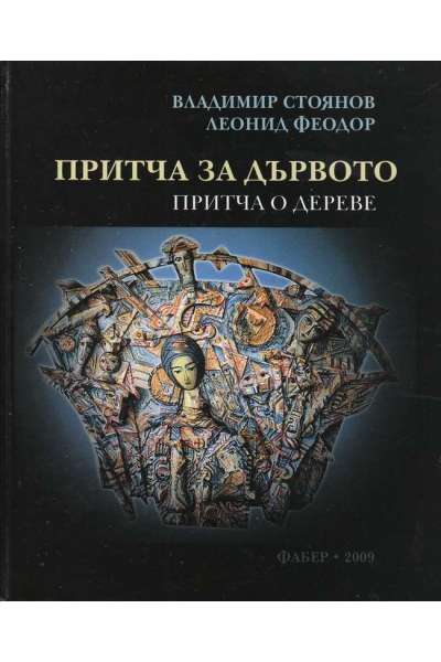 Притча за дървото