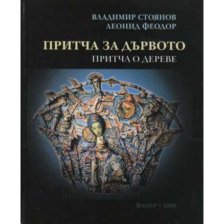 Притча за дървото