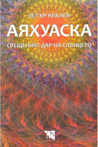 Аяхуаска. Свещеният дар на слънцето
