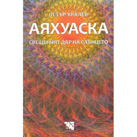Аяхуаска. Свещеният дар на слънцето