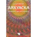Аяхуаска. Свещеният дар на слънцето