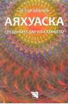 Аяхуаска. Свещеният дар на слънцето