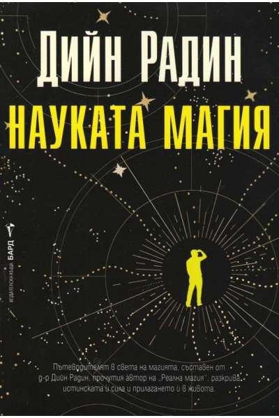 Науката магия