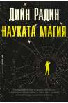 Науката магия