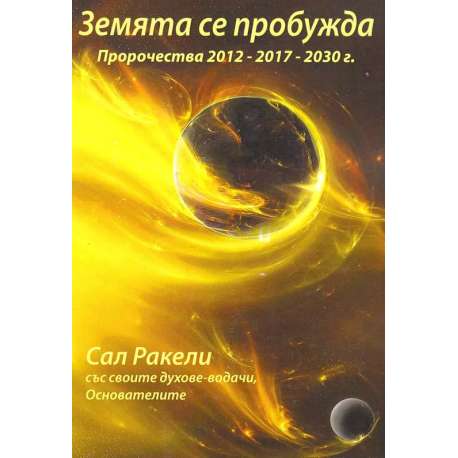 Земята се пробужда