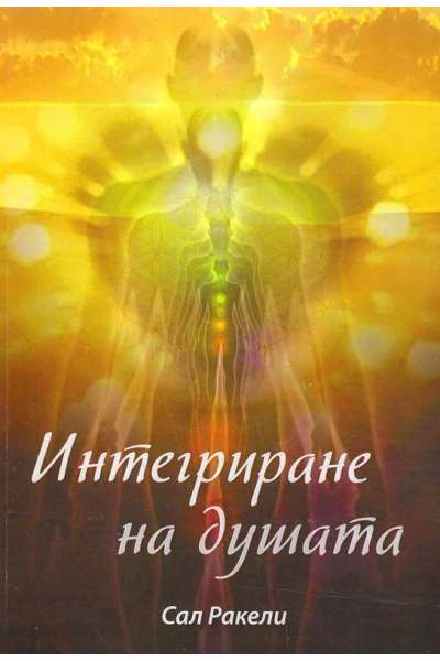 Интегриране на душата