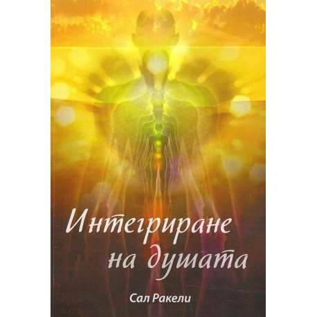 Интегриране на душата