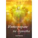 Интегриране на душата