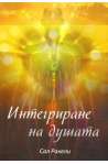 Интегриране на душата