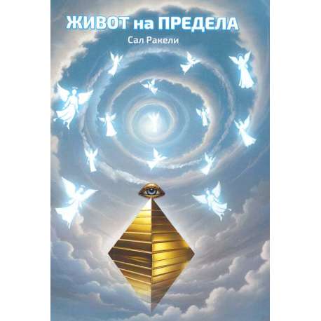 Живот на предела