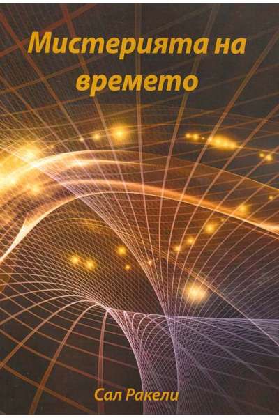 Мистерията на времето