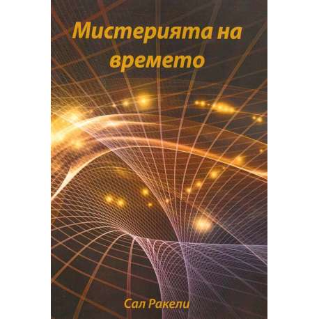 Мистерията на времето