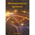 Мистерията на времето