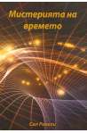 Мистерията на времето