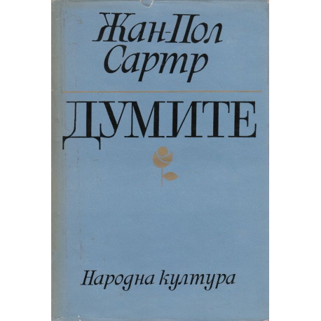 Думите