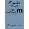 Думите