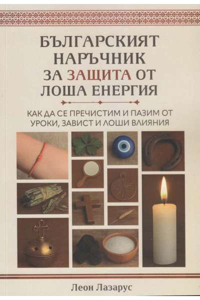 Българският наръчник за защита от лоша енергия