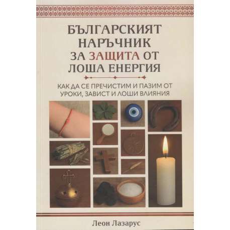 Българският наръчник за защита от лоша енергия