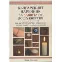 Българският наръчник за защита от лоша енергия