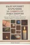 Българският наръчник за защита от лоша енергия