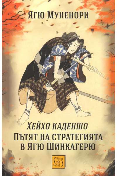 Хейхо Каденшо. Пътят на стратегията в Ягю Шинкагерю