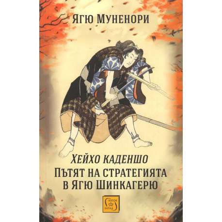 Хейхо Каденшо. Пътят на стратегията в Ягю Шинкагерю