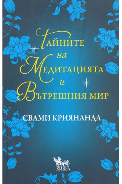 Тайните на медитацията и вътрешния мир
