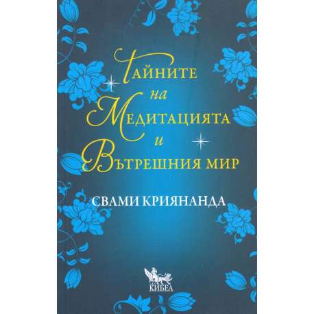 Тайните на медитацията и вътрешния мир