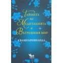 Тайните на медитацията и вътрешния мир